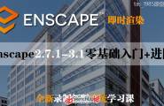 Enscape软件下载贴