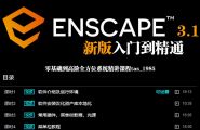 Enscape3.1-3.4新版零基础入门到精通