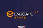 [下载]Enscape-3.4.0-preview.2+77460官方中文版（预览版）